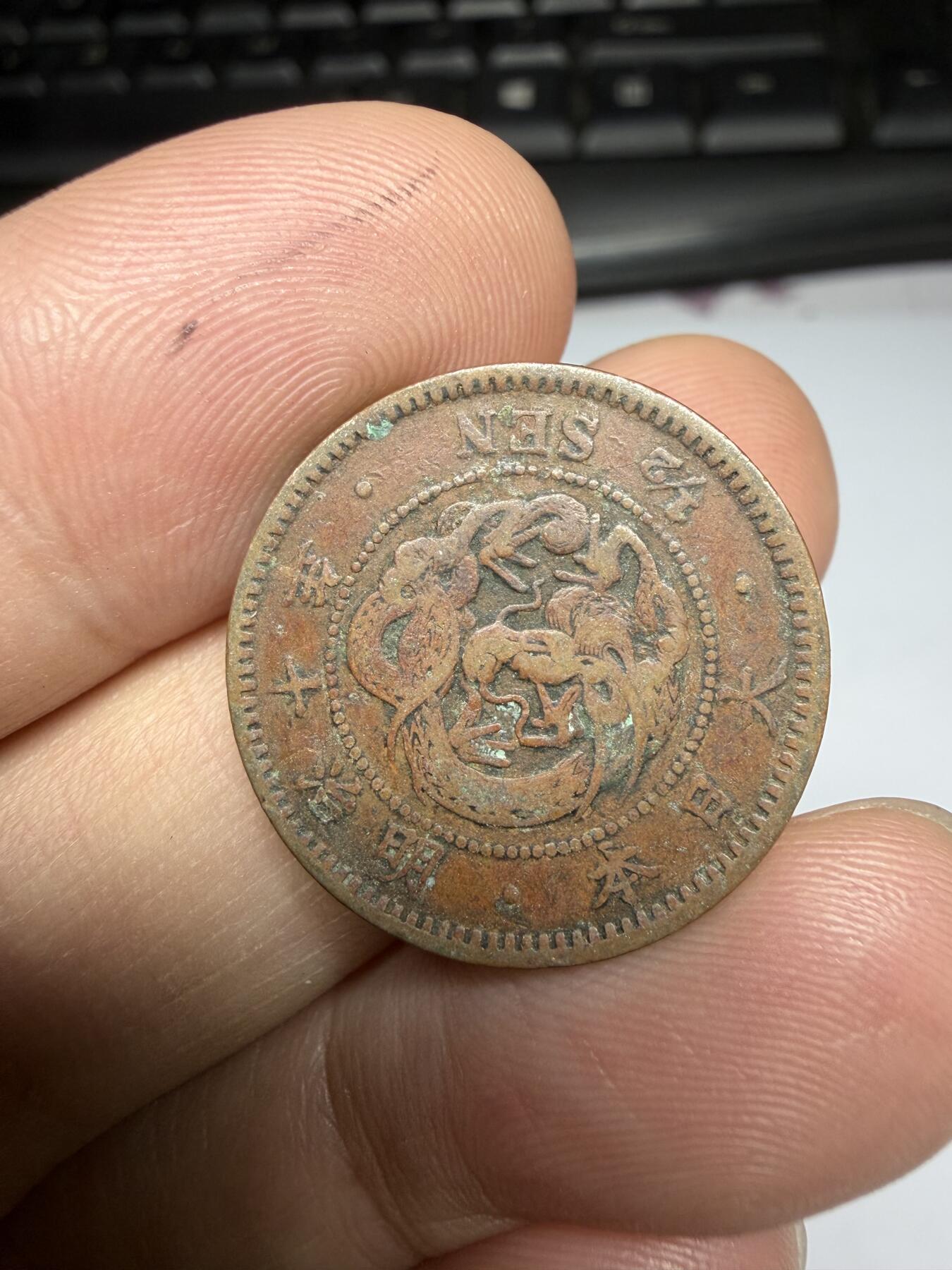 2025年集古藏今外币拍卖第十一期-第3场—（总第293拍），可以寄存60天，满160元包邮。 明治10年龙半钱