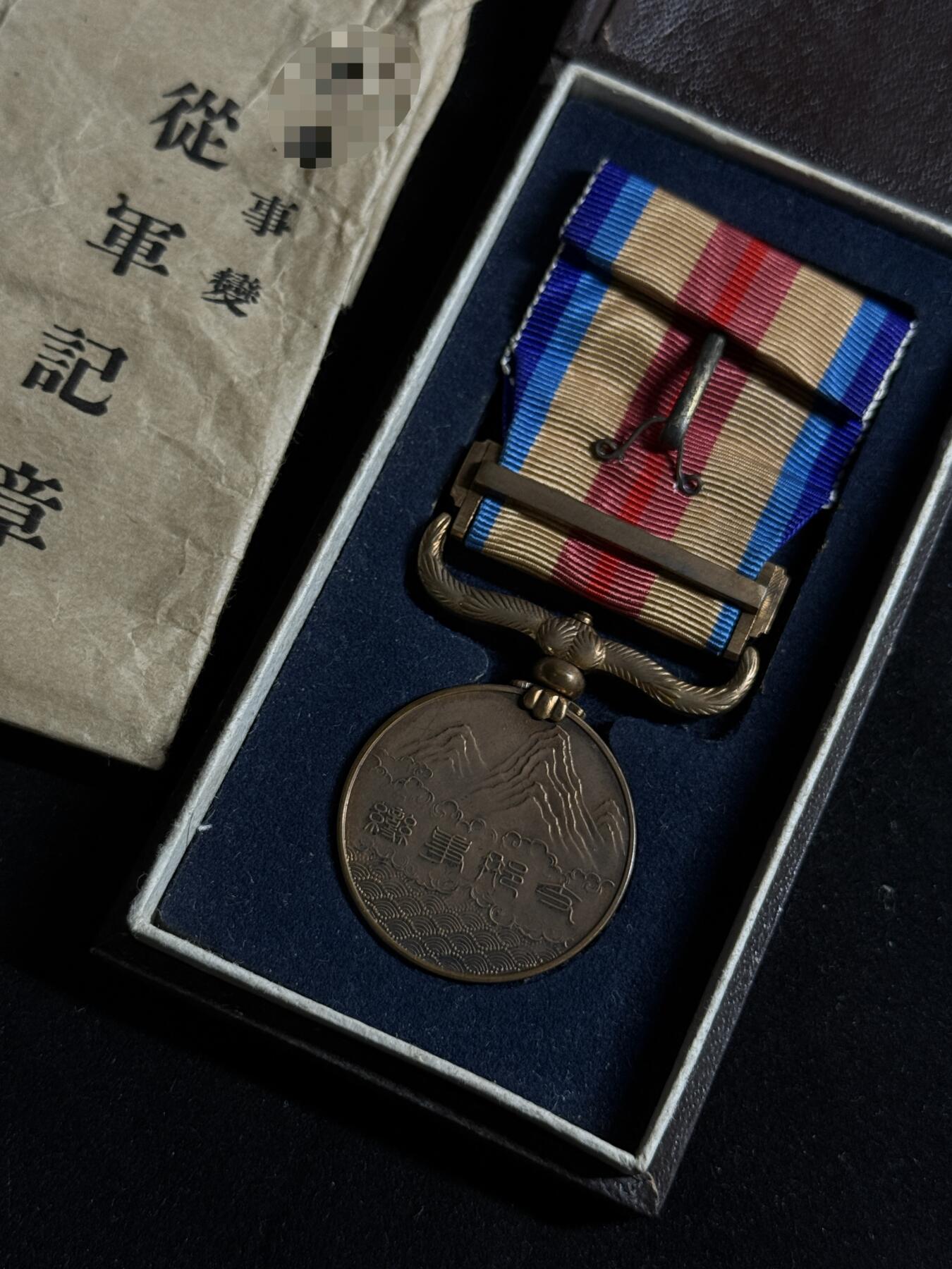 欢庆元旦！戎马世界章牌大赏第109期元旦大拍 勿忘国耻！日本中国事变从军记章