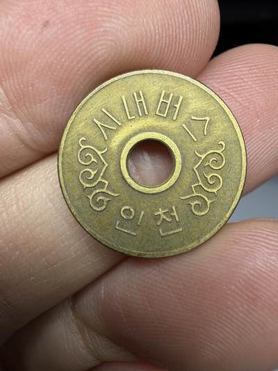 2025年集古藏今外币拍卖第十一期-第3场—（总第293拍），可以寄存60天，满160元包邮。 - 韩国公交代币