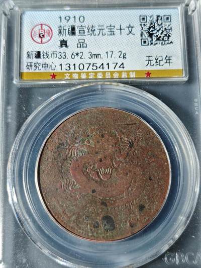 98期回流戒指饰品杂件纪念章丝路钱币专场 - 新疆宣统元宝十文 无纪年