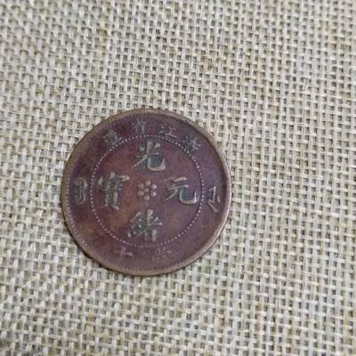 PCAI钱币  23-673  钱币小专场 - 光绪十文