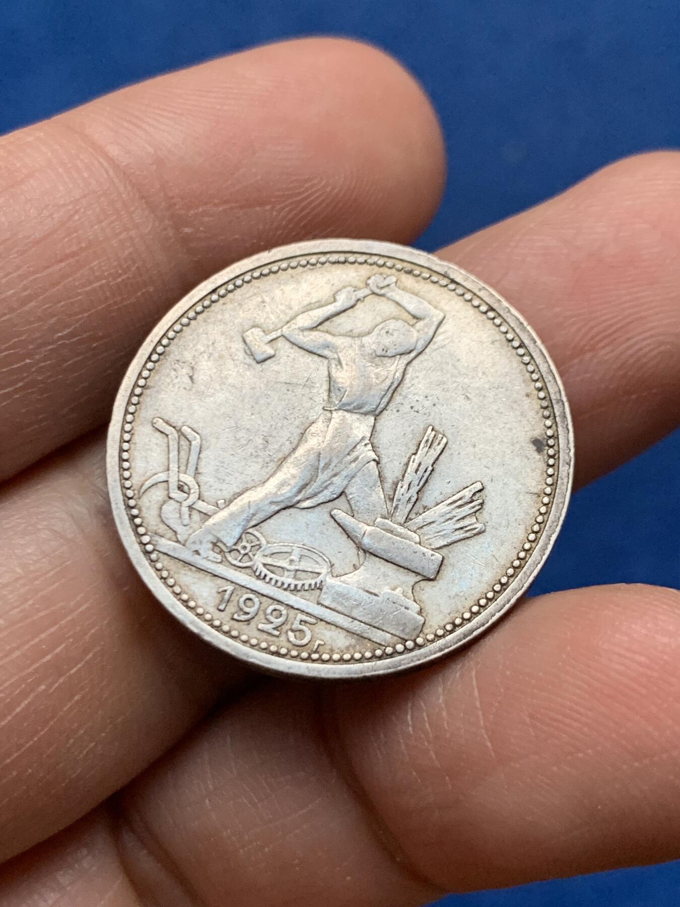 《竞宝斋》第450场 周日，周一，周二  3场连拍 （全场包邮，欢迎送拍） 苏联1925年打铁50戈比银币