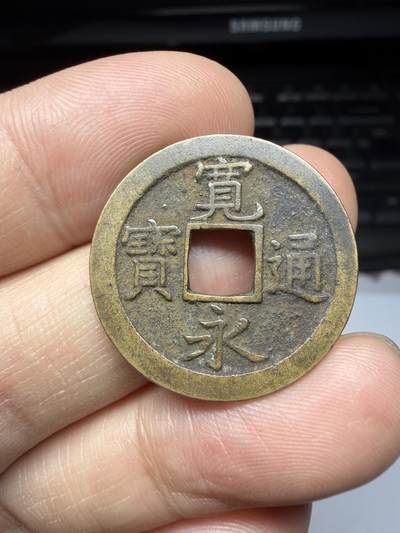 2025年集古藏今外币拍卖第十一期-第3场—（总第293拍），可以寄存60天，满160元包邮。 - 宽永通宝背文