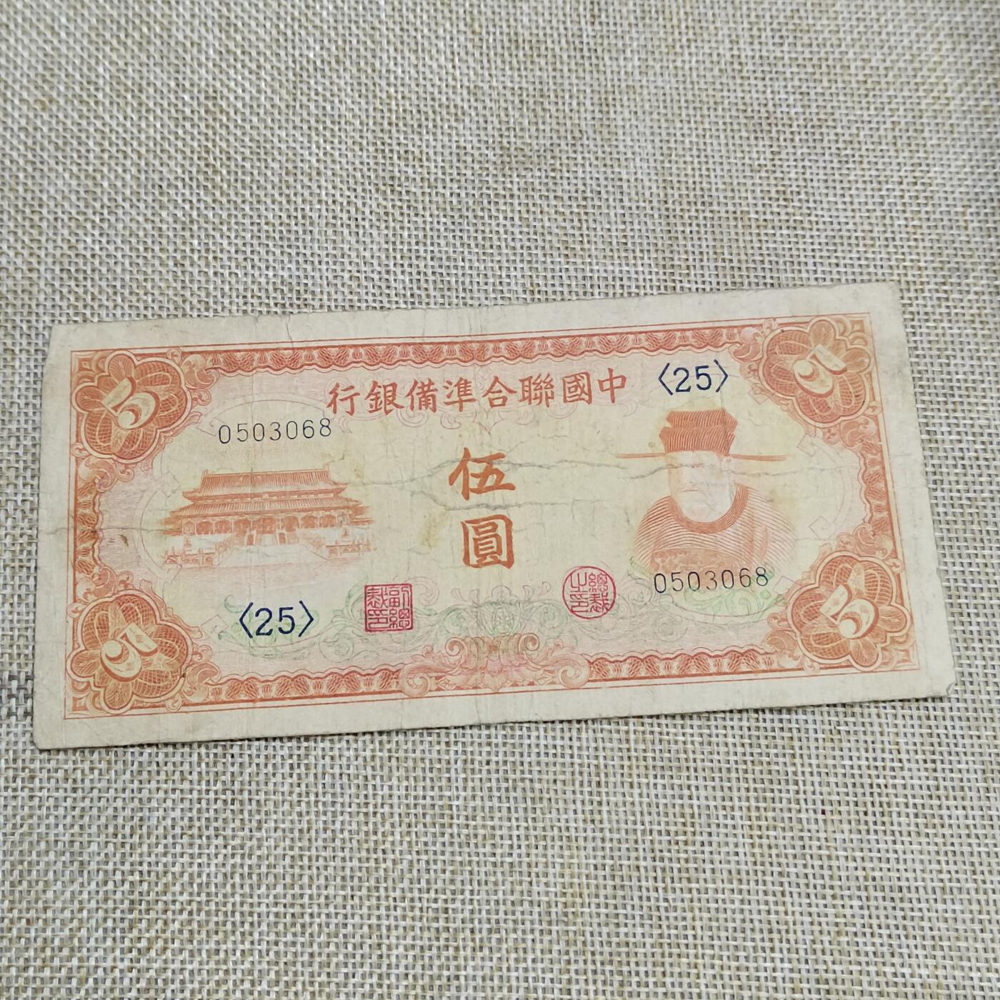 PCAI钱币  22-672 纸币小专场 中国联合准备五元