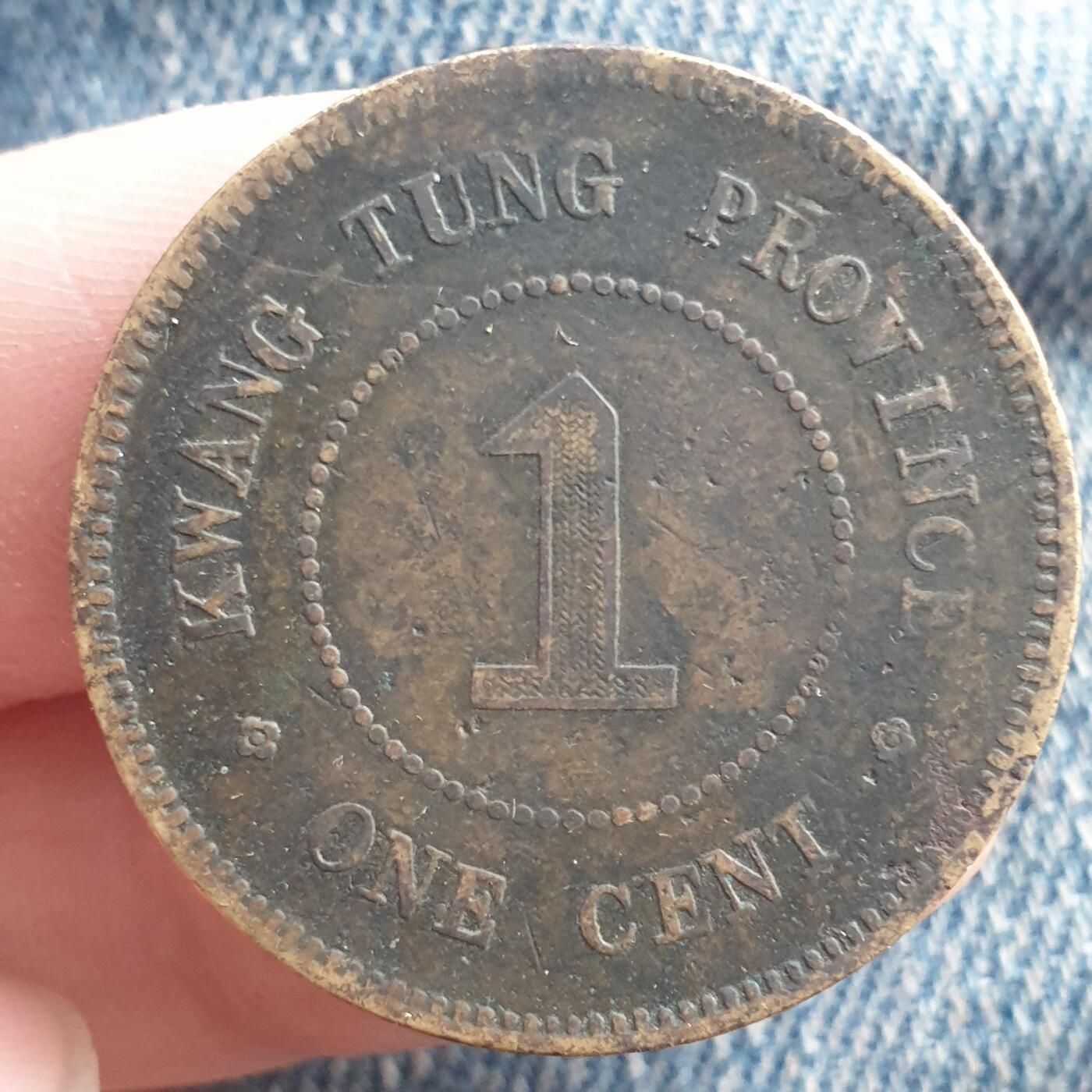 烟海杂币第11场 广东1仙铜币