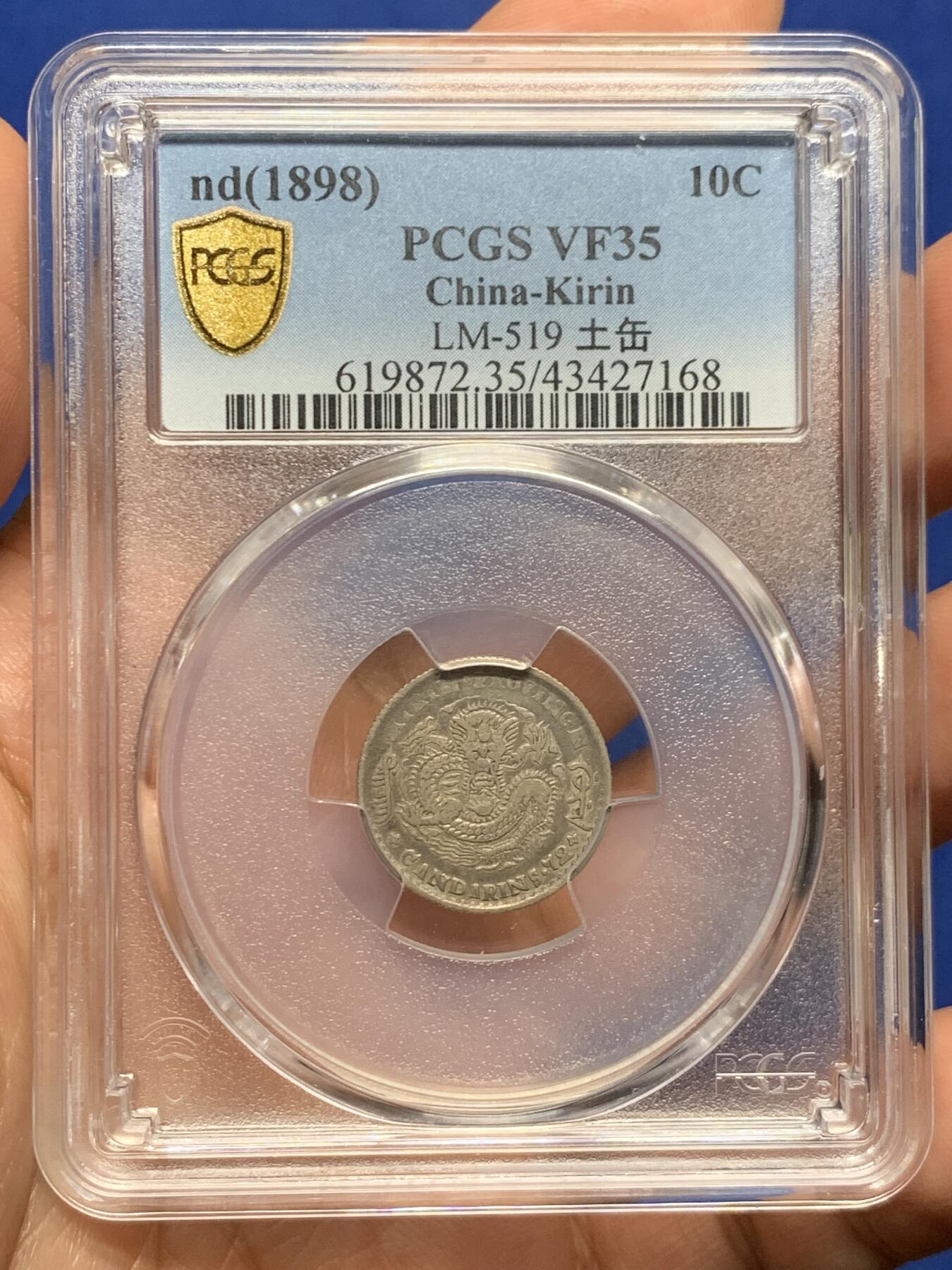 《竞宝斋》第450场 周日，周一，周二  3场连拍 （全场包邮，欢迎送拍） PCGS VF35 光绪元宝  1898年 吉林花篮 10分银币 细节不错 原味好品