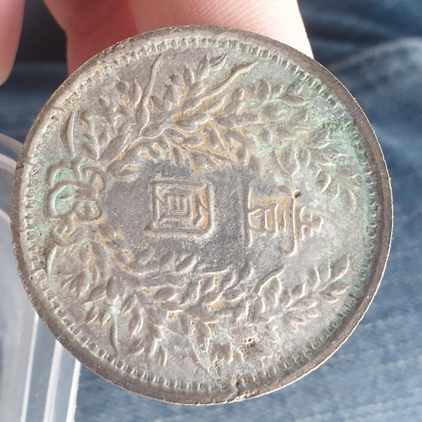 烟海杂币第11场 私铸袁像银币（7.80年代镀银）