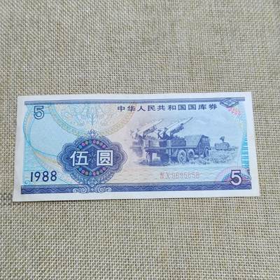 PCAI钱币  22-672 纸币小专场 - 国库券五元