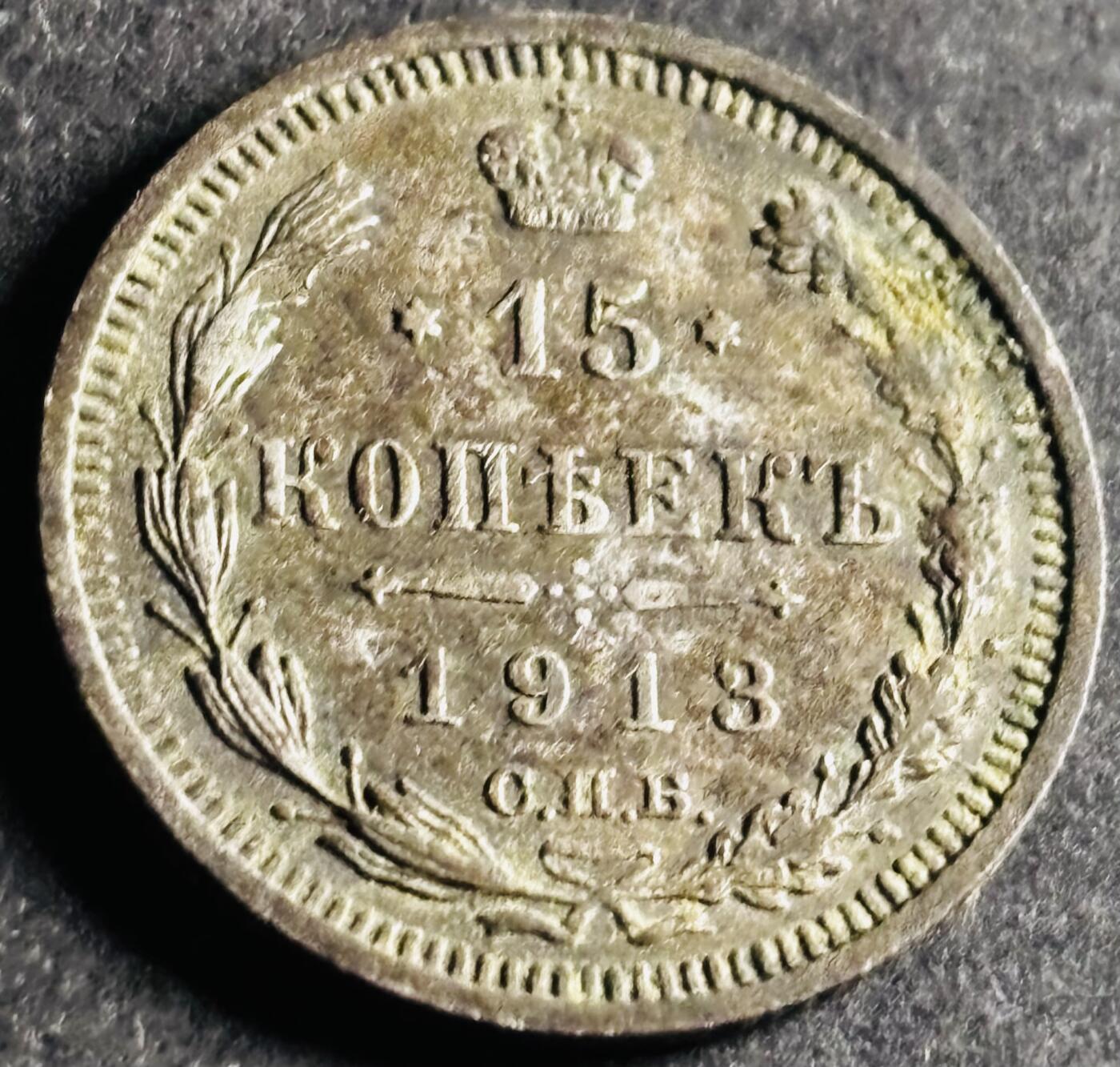 文馨钱币收藏第 286 场，圣诞节专场【 长期接收代拍品低至 0 佣金】 好品 1913 年沙俄双头鹰 15 戈比银币