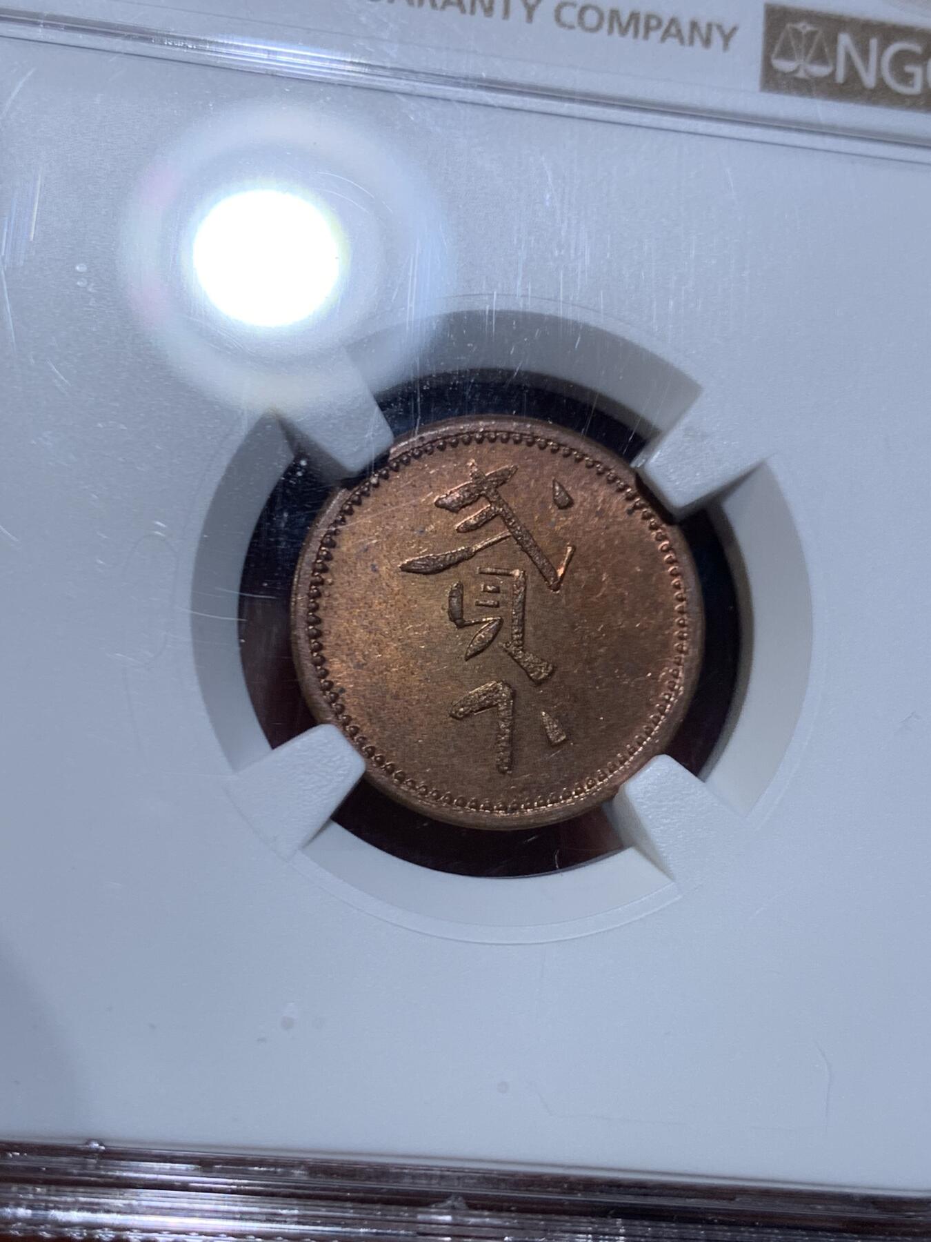 《竞宝斋》第450场 周日，周一，周二  3场连拍 （全场包邮，欢迎送拍） NGC MS63BN 英属婆罗洲 拉布克种植公司有限公司 20分 铜币 PL底板 稀见品种