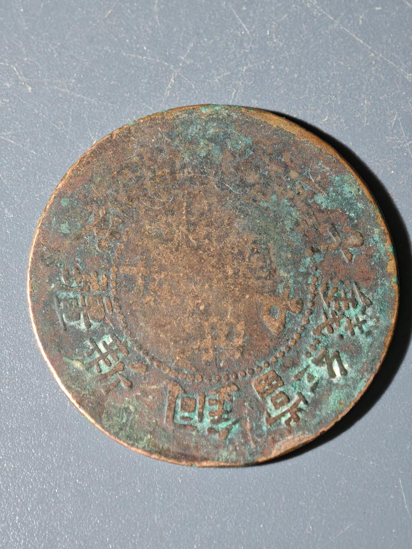 98期回流戒指饰品杂件纪念章丝路钱币专场 C新疆铜元