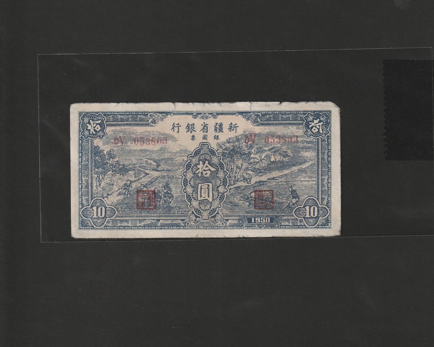 【12.25】世界纸币专场*第8期 新疆省银行拾圆