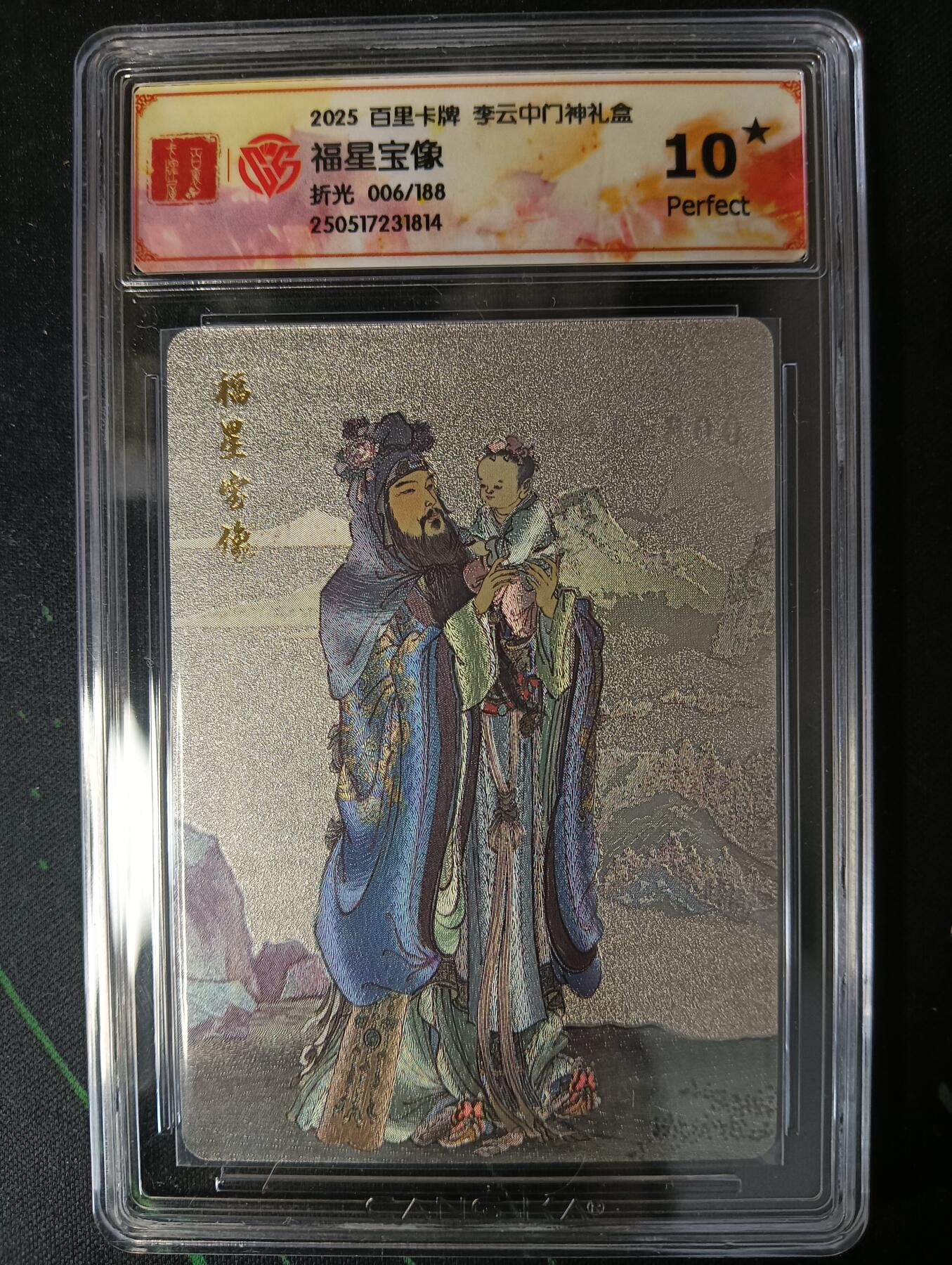 花开卡拍第53期（12月28号周日截拍，品控勿拍!!!拍品不寄存，运费5元，自制卡难免瑕疵，可能存在轻微撞角爆边等出厂瑕疵，品控介意勿拍！） 百里卡牌 李云中门神礼盒 福星宝像10星 折光限编006/188