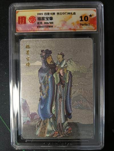 花开卡拍第53期（12月28号周日截拍，品控勿拍!!!拍品不寄存，运费5元，自制卡难免瑕疵，可能存在轻微撞角爆边等出厂瑕疵，品控介意勿拍！） - 百里卡牌 李云中门神礼盒 福星宝像10星 折光限编006/188