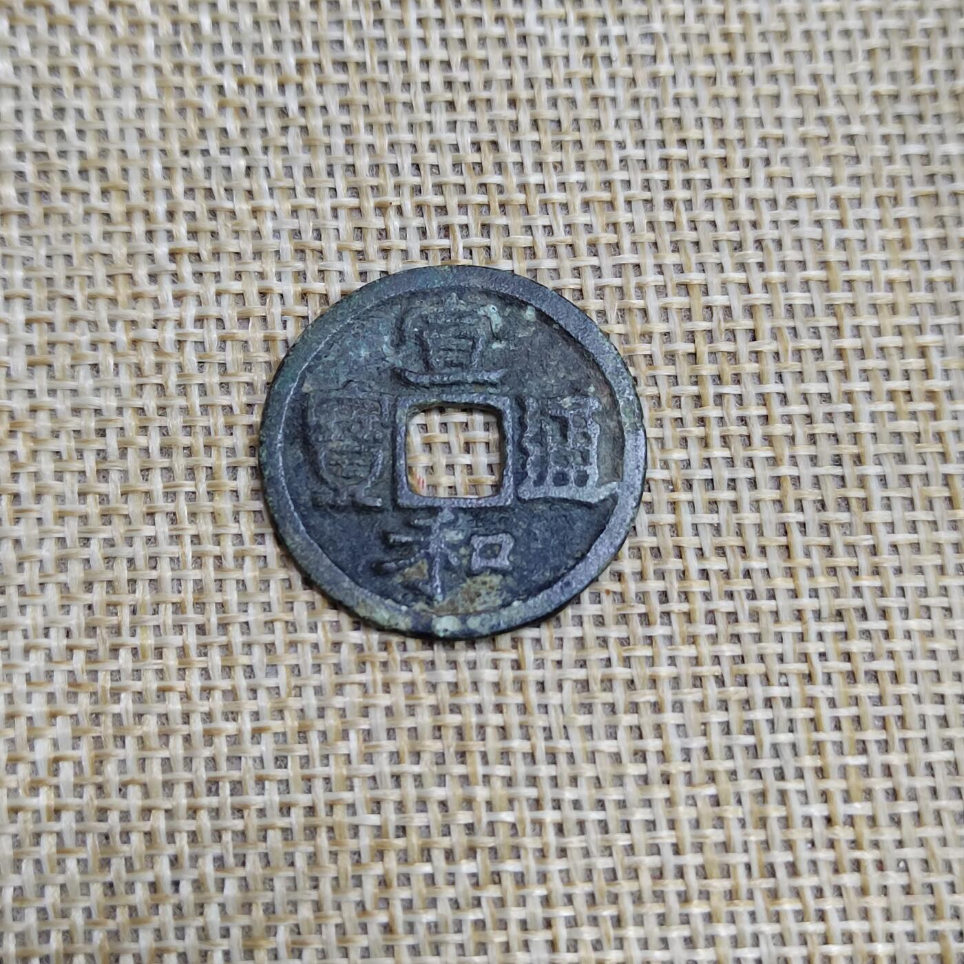 PCAI钱币  23-673  钱币小专场 宣和通宝