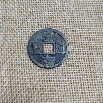 PCAI钱币  23-673  钱币小专场 - 宣和通宝