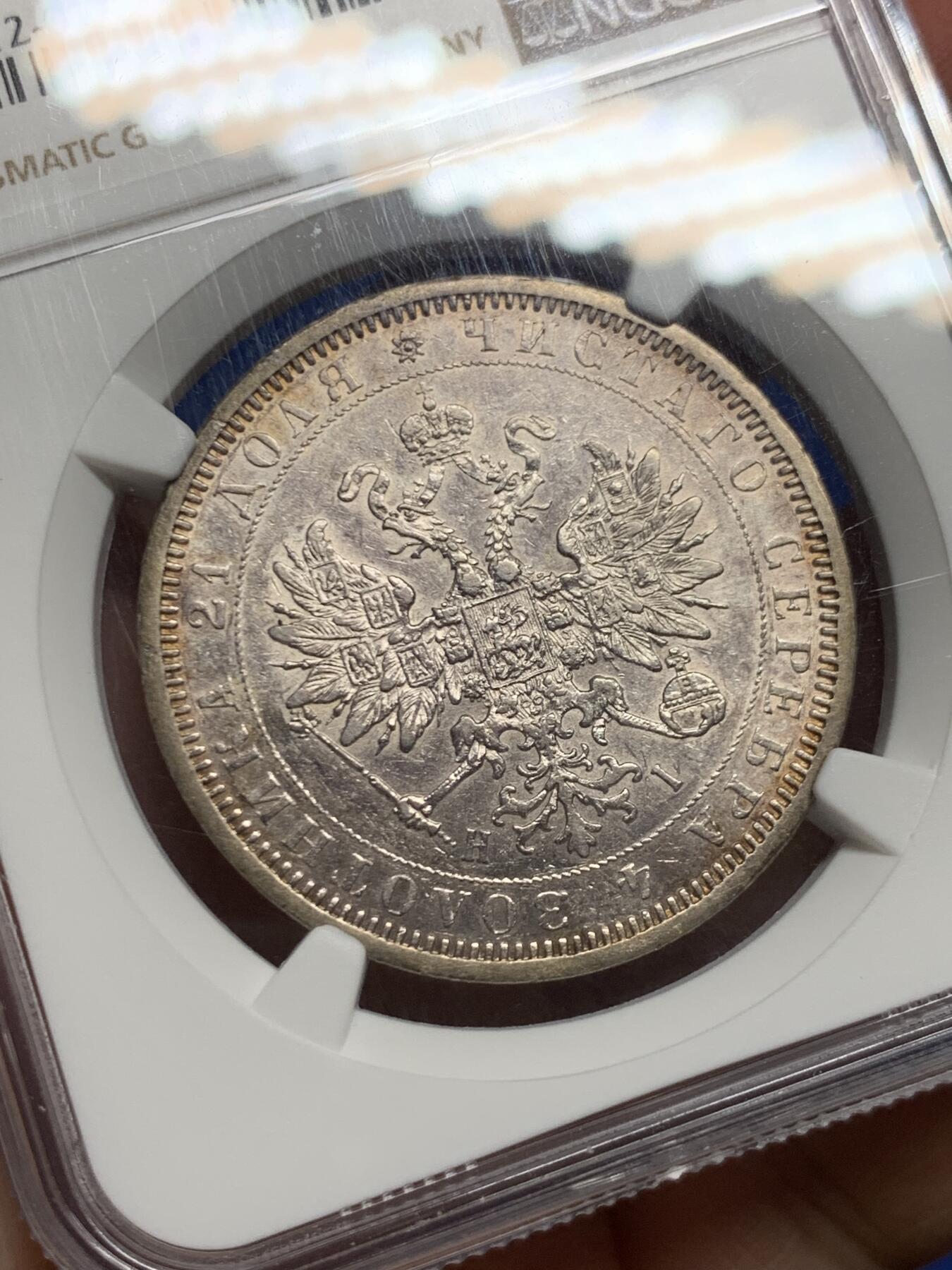 《竞宝斋》第450场 周日，周一，周二  3场连拍 （全场包邮，欢迎送拍） NGC AU50 早期沙皇俄国1877年亚历山大二世时期1卢布双头鹰银币