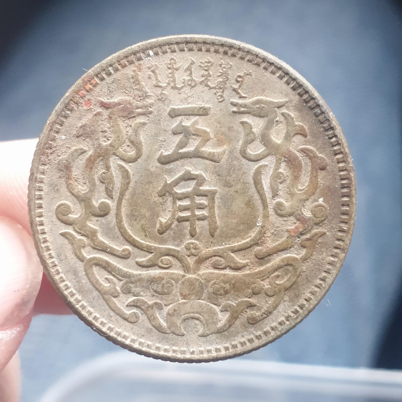 烟海杂币第11场 蒙疆5角镍币