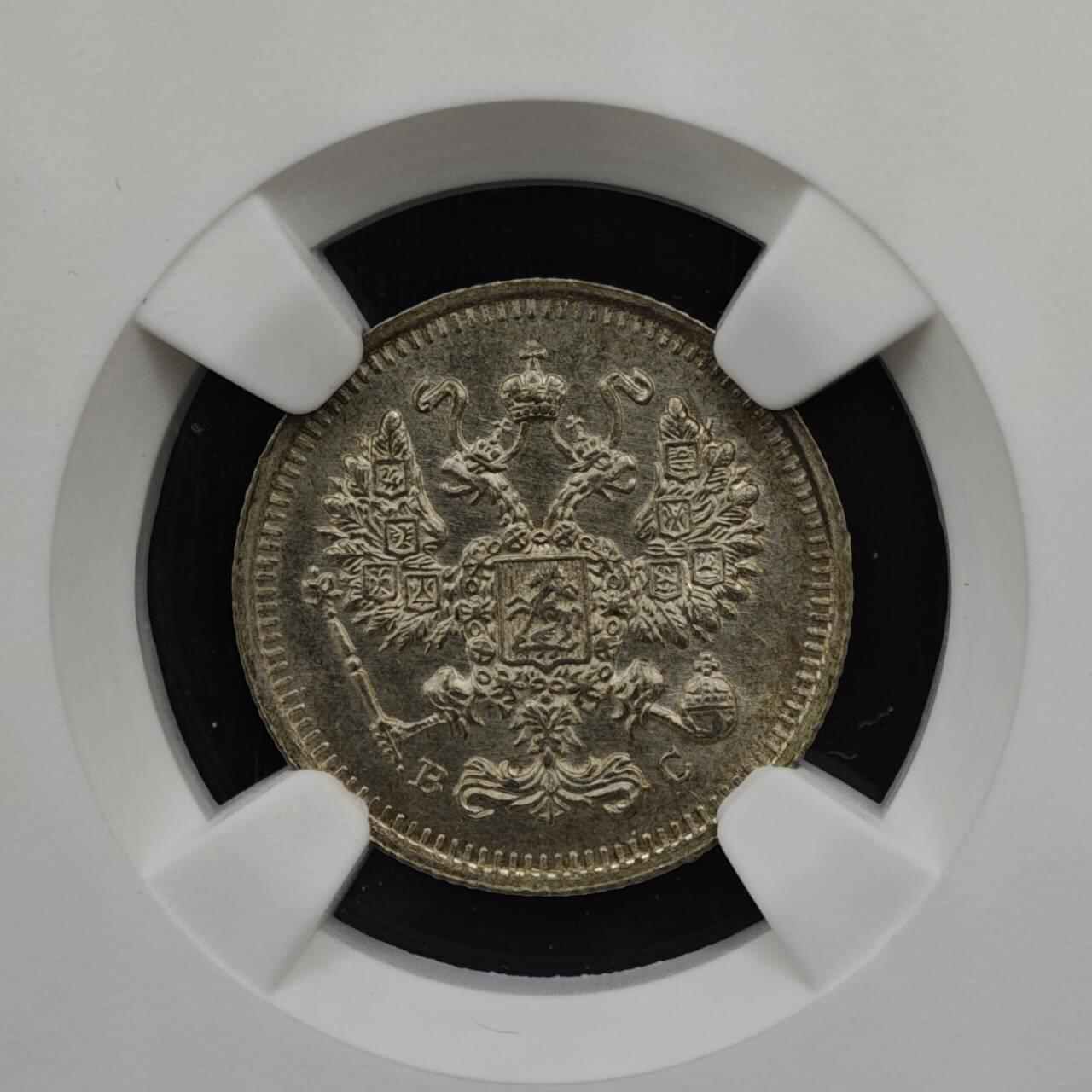 【淘币小摊】实时拍第八百三十六拍   银币套币场   满百包邮可预留二周 每周一统一发货   沙俄1915年10戈比银币 NGC MS65