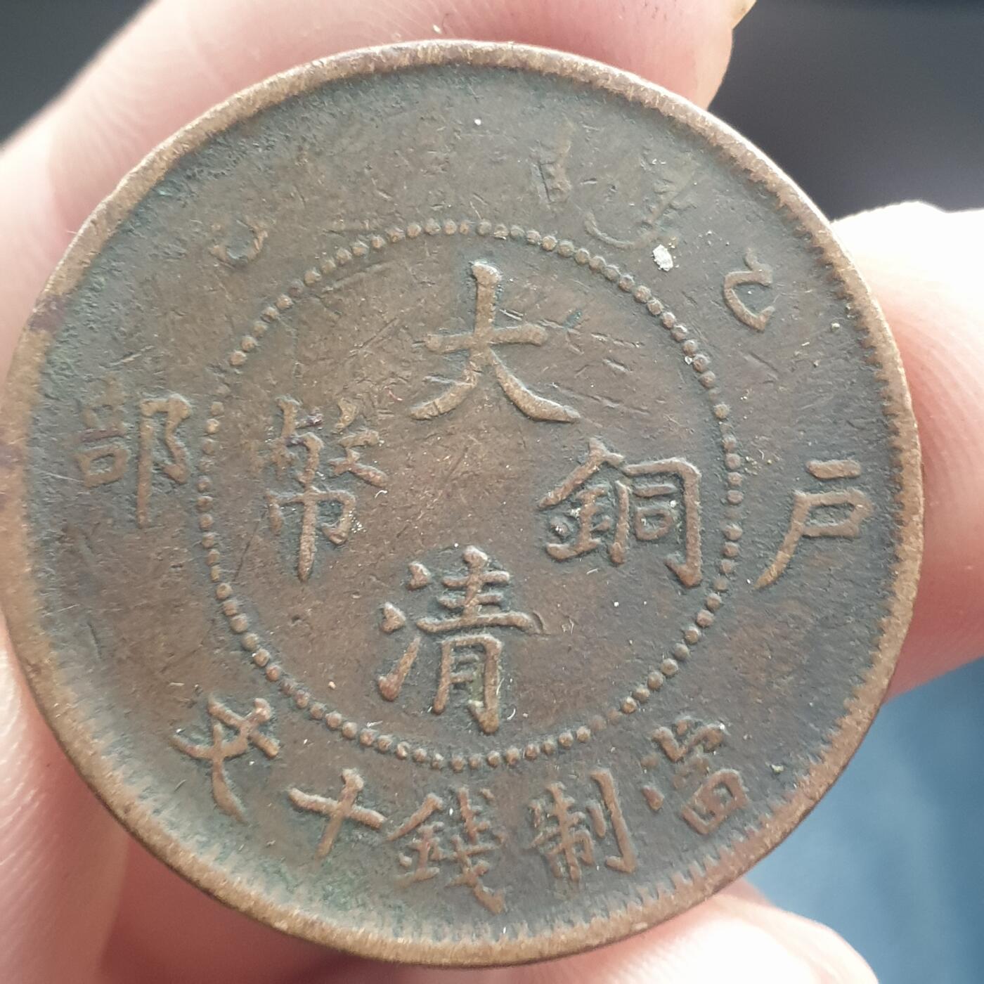 烟海杂币第11场 大清铜币10文