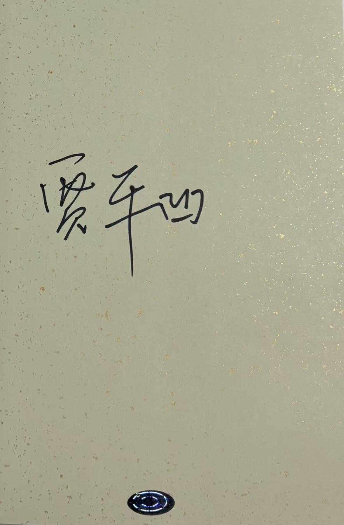 零元拍：著名作家贾平凹先生亲笔签名著书《秦腔》