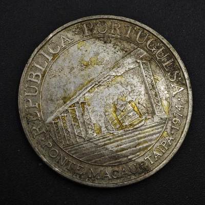 【淘币小摊】实时拍第八百三十六拍   银币套币场   满百包邮可预留二周 每周一统一发货   - 澳门1974年贰拾圆跨海大桥银币