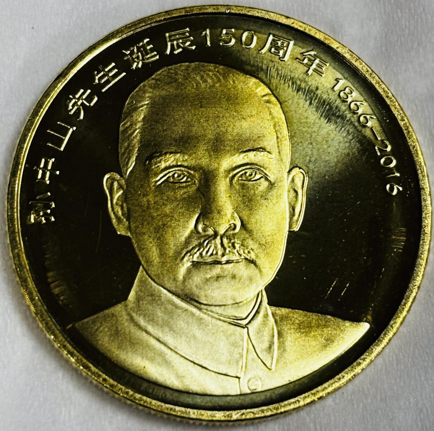 文馨钱币收藏第 286 场，圣诞节专场【 长期接收代拍品低至 0 佣金】 全新卷拆 2016 年国父孙中山先生诞辰 150 周年 5 元纪念币