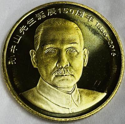 文馨钱币收藏第 286 场，圣诞节专场【 长期接收代拍品低至 0 佣金】 - 全新卷拆 2016 年国父孙中山先生诞辰 150 周年 5 元纪念币