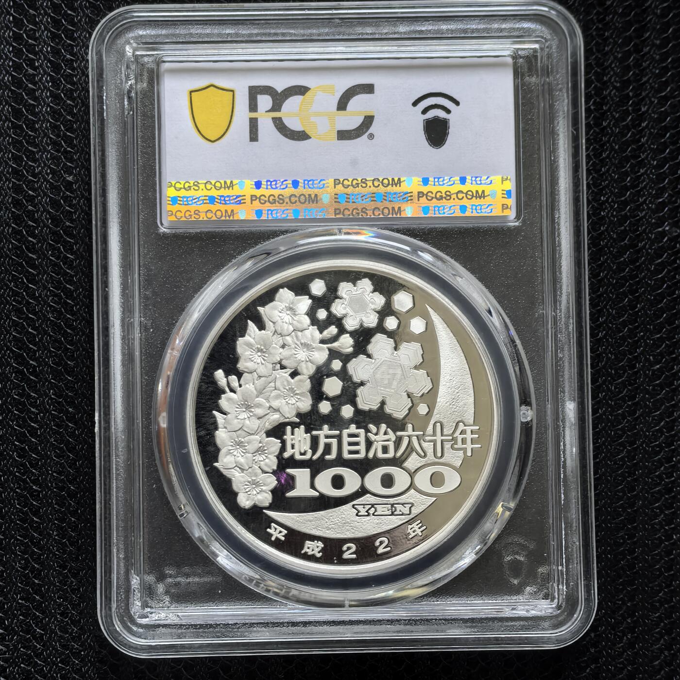 道一币馆币章第一百六十场 PCGS 满分PR70 日本2010年地方自治60周年青森县1000元彩色精制银币