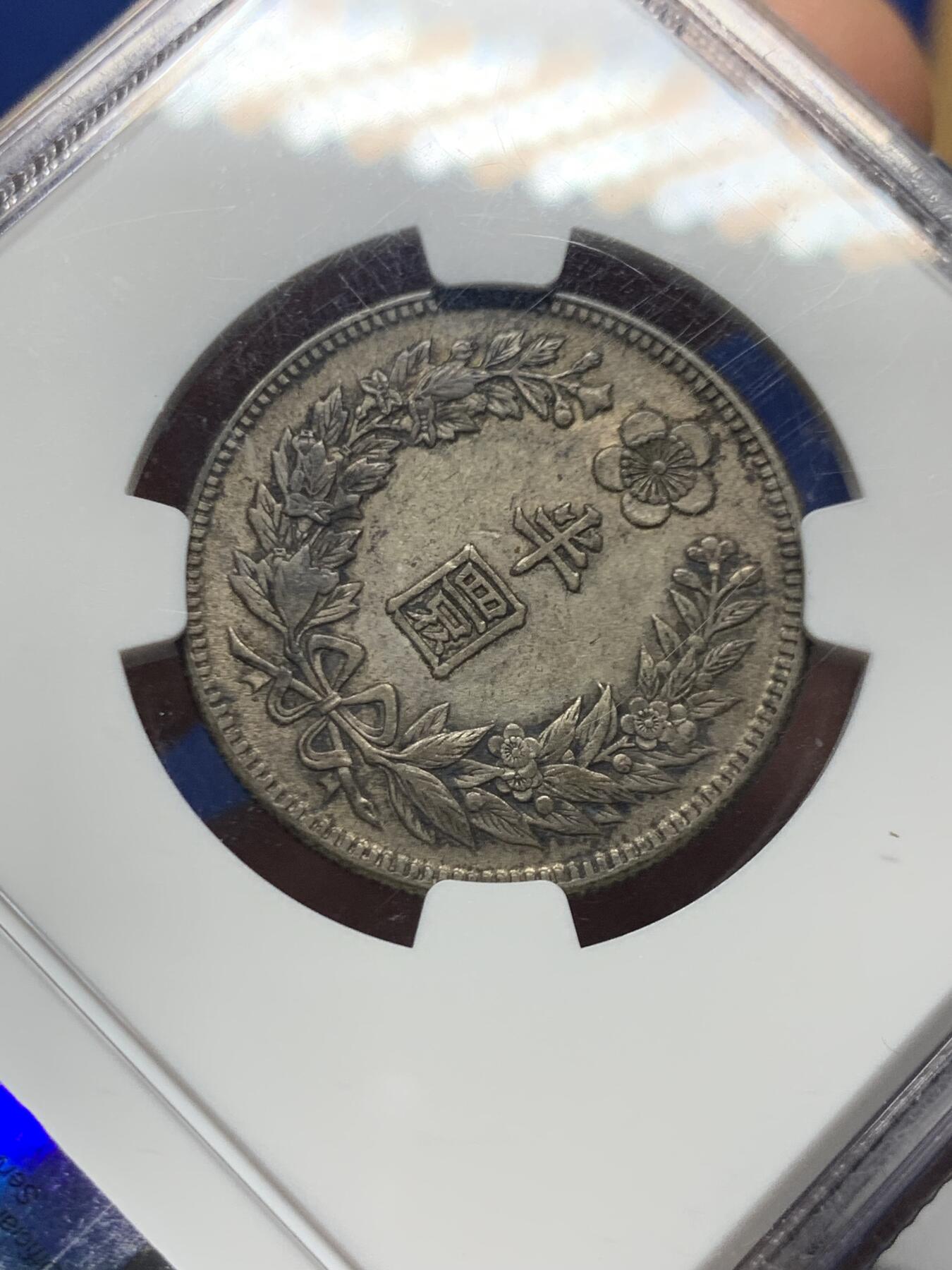 《竞宝斋》第450场 周日，周一，周二  3场连拍 （全场包邮，欢迎送拍） NGC AU53  朝鲜1907年光武十一年半圆银币 十一年稀少年份 原味自然老彩，正面蟠龙戏珠图，龙身盘踞如环，背面上方为“李花章”（五瓣木槿花），下方交叉的桔梗花（左）与李花（右），些许低评。