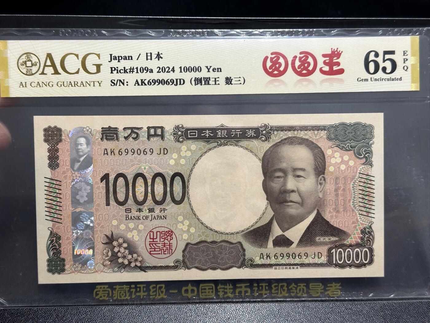 《外钞收藏家》第五百九十六期（精品大拍场）（本平台长期征集拍品、欢迎藏友们联系合作） 2024年日本最新版1万日元 爱藏评级 圆圆号 尾069