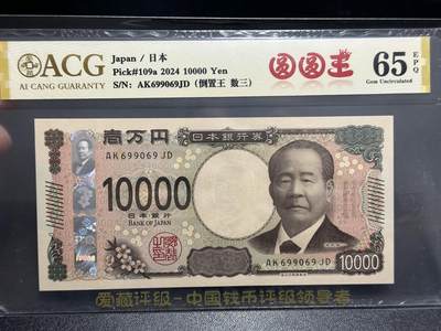 《外钞收藏家》第五百九十六期（精品大拍场）（本平台长期征集拍品、欢迎藏友们联系合作） - 2024年日本最新版1万日元 爱藏评级 圆圆号 尾069