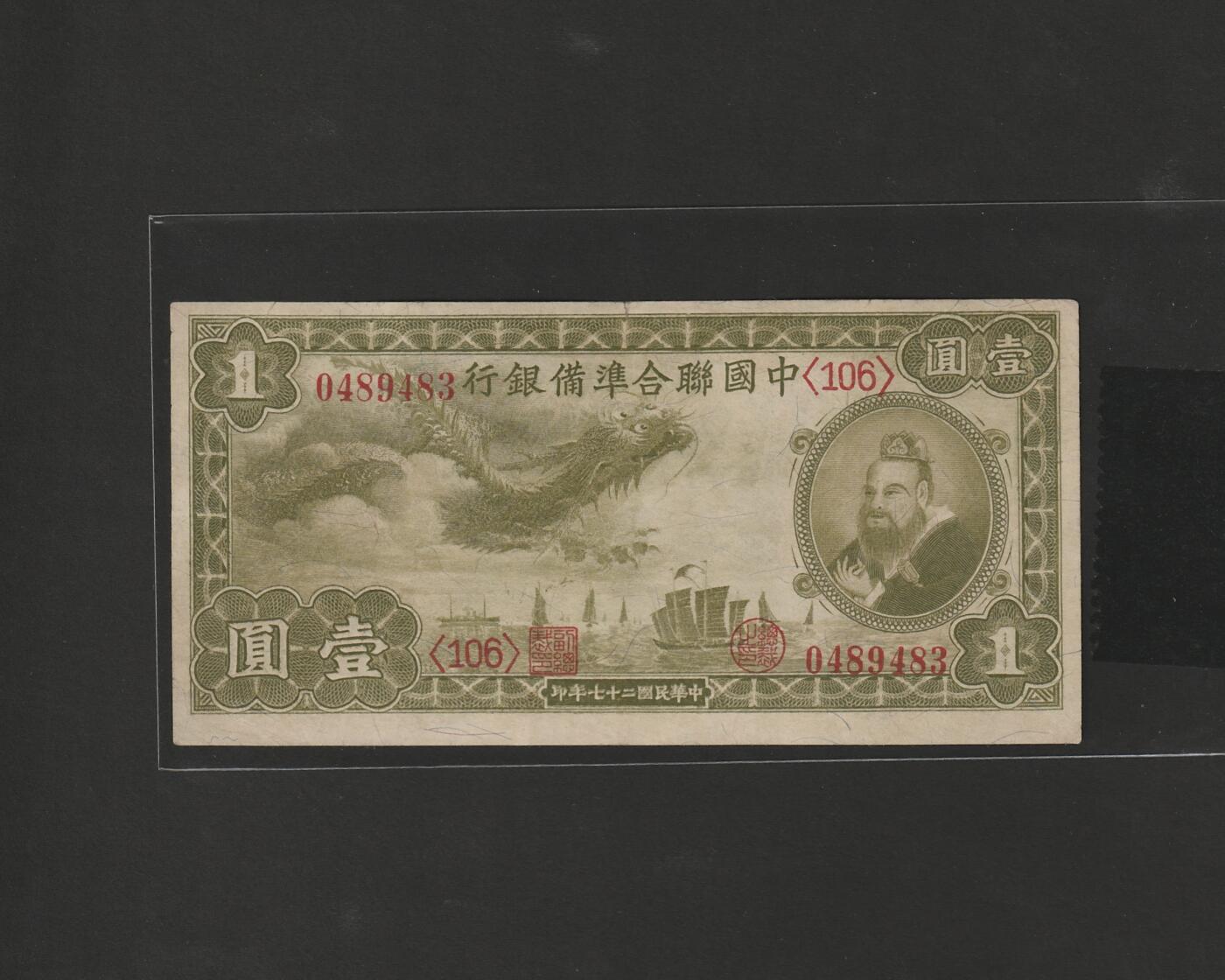 【12.25】世界纸币专场*第8期 中国联合准备银行壹圆