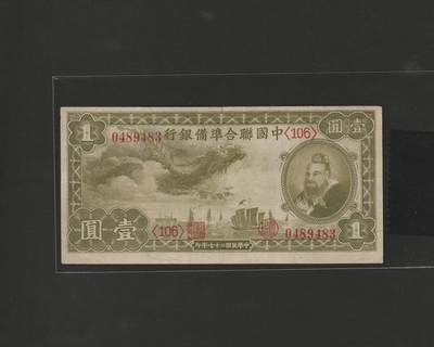 【12.25】世界纸币专场*第8期 - 中国联合准备银行壹圆