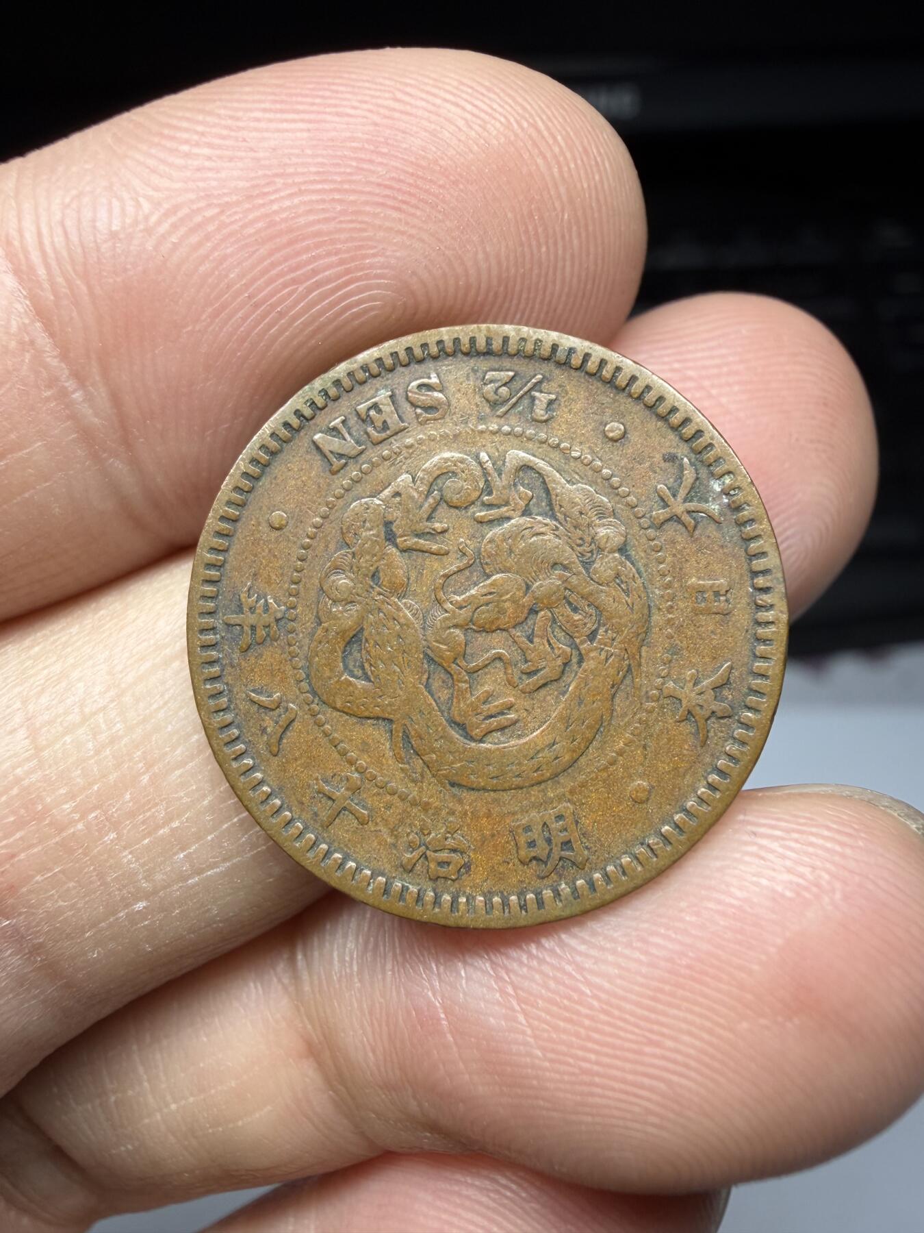 2025年集古藏今外币拍卖第十一期-第3场—（总第293拍），可以寄存60天，满160元包邮。 明治18年龙半钱