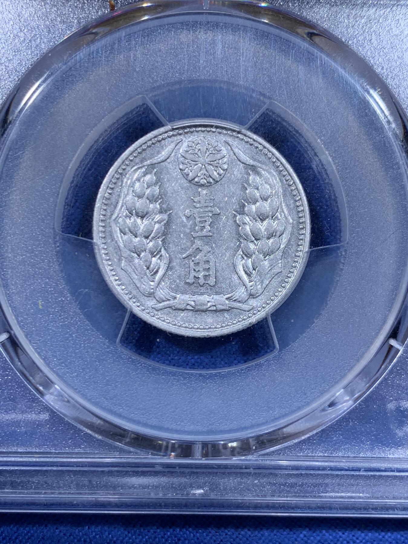 《竞宝斋》第450场 周日，周一，周二  3场连拍 （全场包邮，欢迎送拍） PCGS AU58 伪满洲国康德八年十分