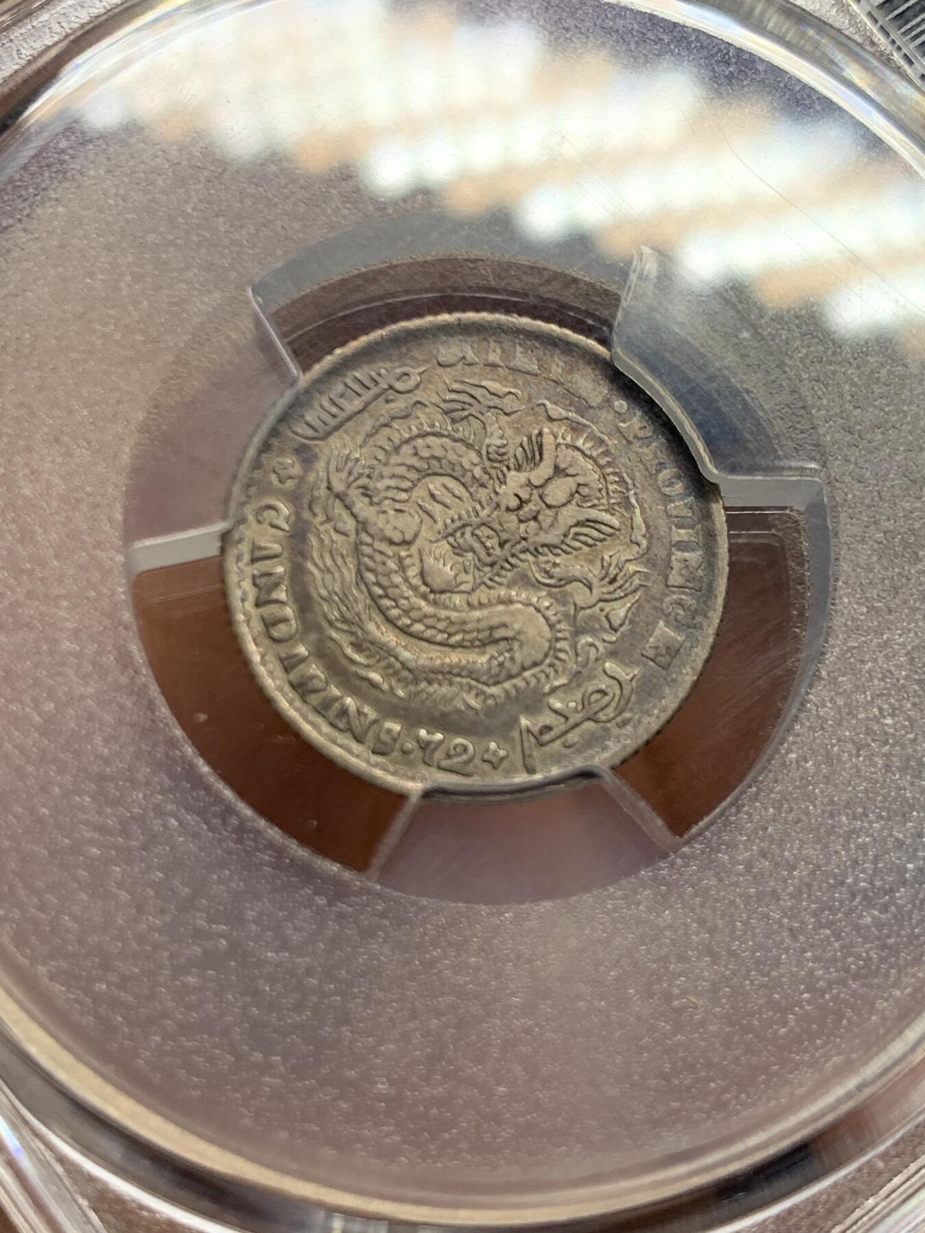 《竞宝斋》第450场 周日，周一，周二  3场连拍 （全场包邮，欢迎送拍） PCGS VF35 光绪元宝  1898年 吉林花篮 10分银币 细节不错 原味好品