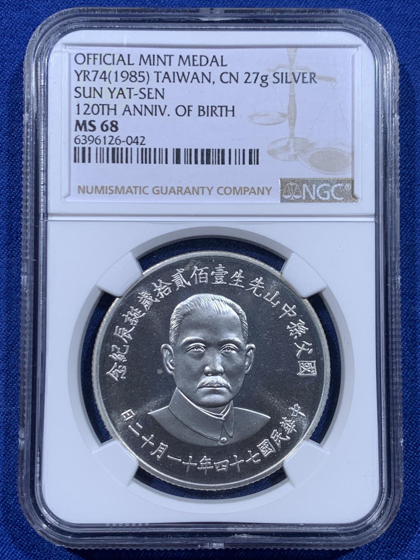 《竞宝斋》第450场 周日，周一，周二  3场连拍 （全场包邮，欢迎送拍） NGC MS68 中国台湾省1985年孙中山诞辰120周年纪念银章，正面国父孙像，背面中华海棠地图+三民主义，季军分不易，细节见图。