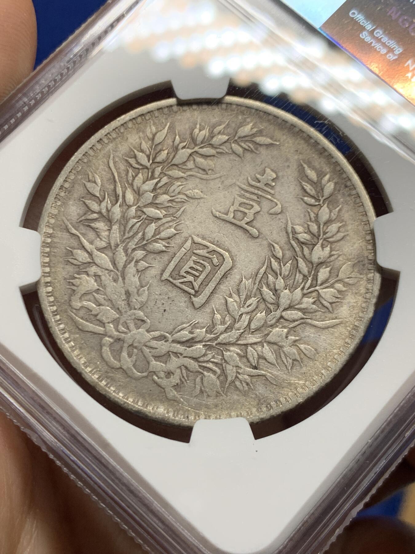 《竞宝斋》第450场 周日，周一，周二  3场连拍 （全场包邮，欢迎送拍） NGC VFD 民国三年袁像一元银币 字口底板都不错