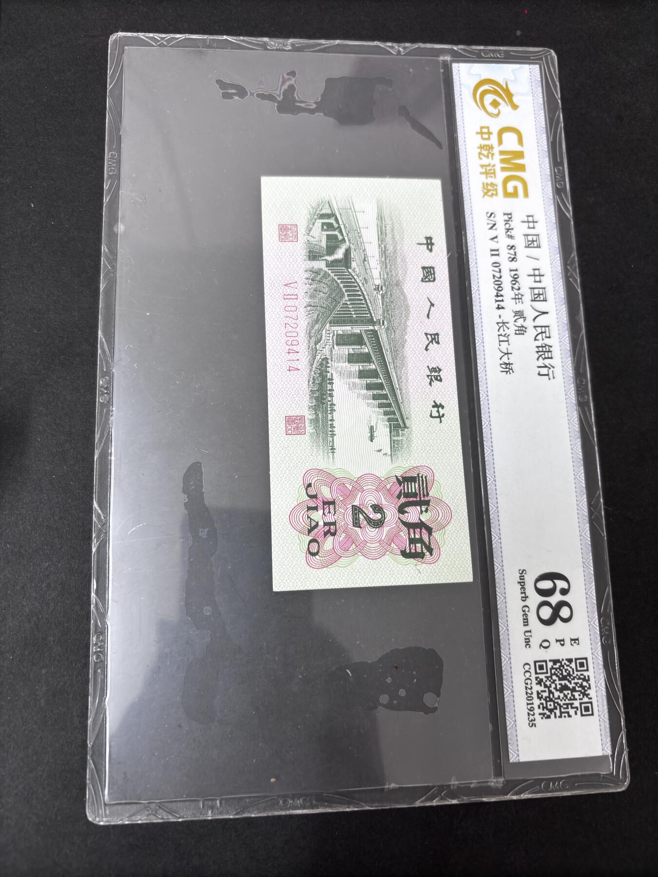 文馨钱币收藏第 286 场，圣诞节专场【 长期接收代拍品低至 0 佣金】 第二套人民币长江大桥贰角，中乾评级 68 高分带 EPQ