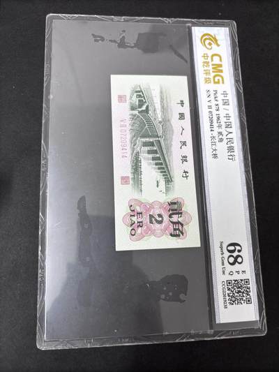 文馨钱币收藏第 286 场，圣诞节专场【 长期接收代拍品低至 0 佣金】 - 第二套人民币长江大桥贰角，中乾评级 68 高分带 EPQ