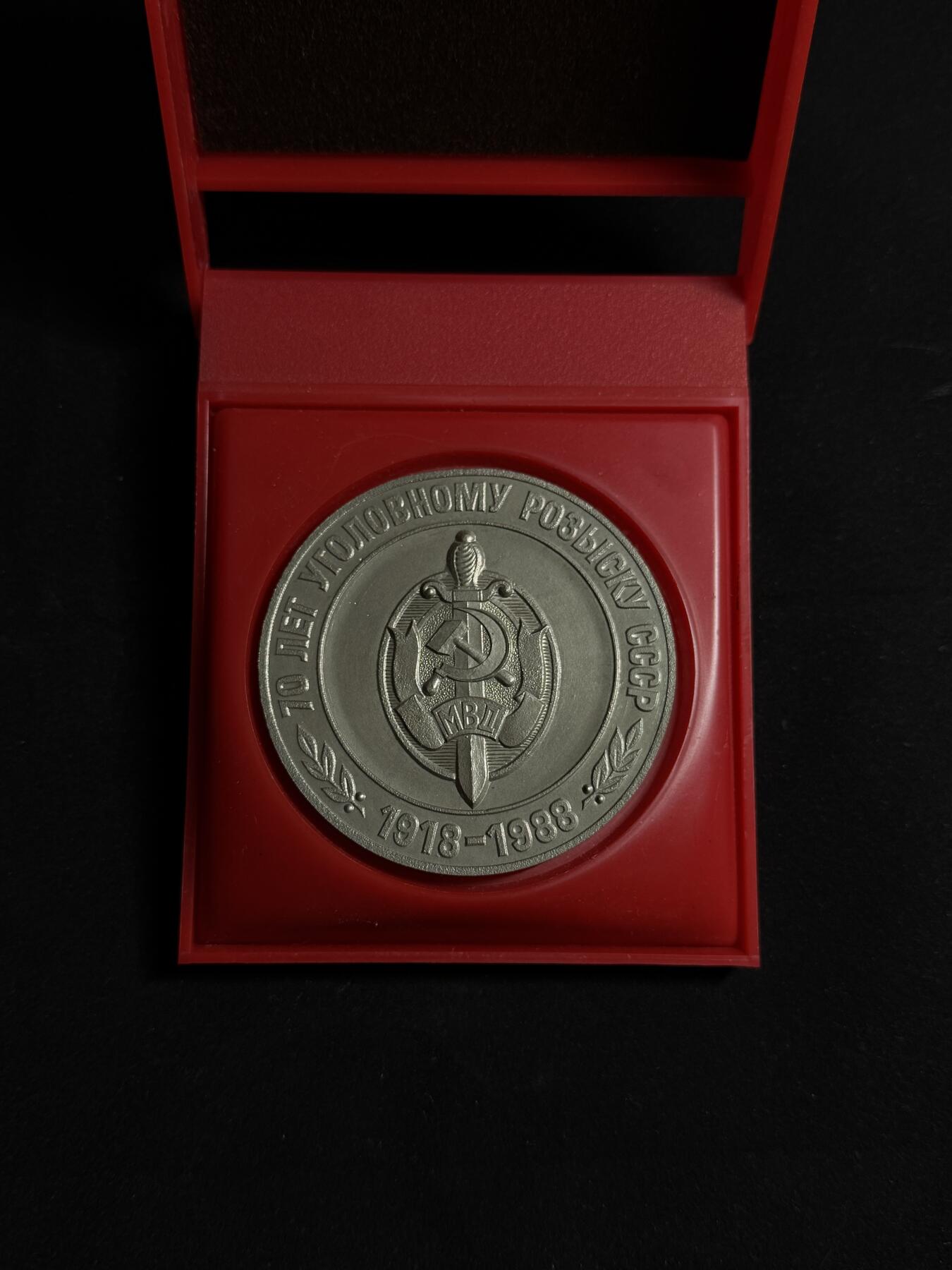 欢庆元旦！戎马世界章牌大赏第109期元旦大拍 苏联内务部成立70周年纪念章，合金制