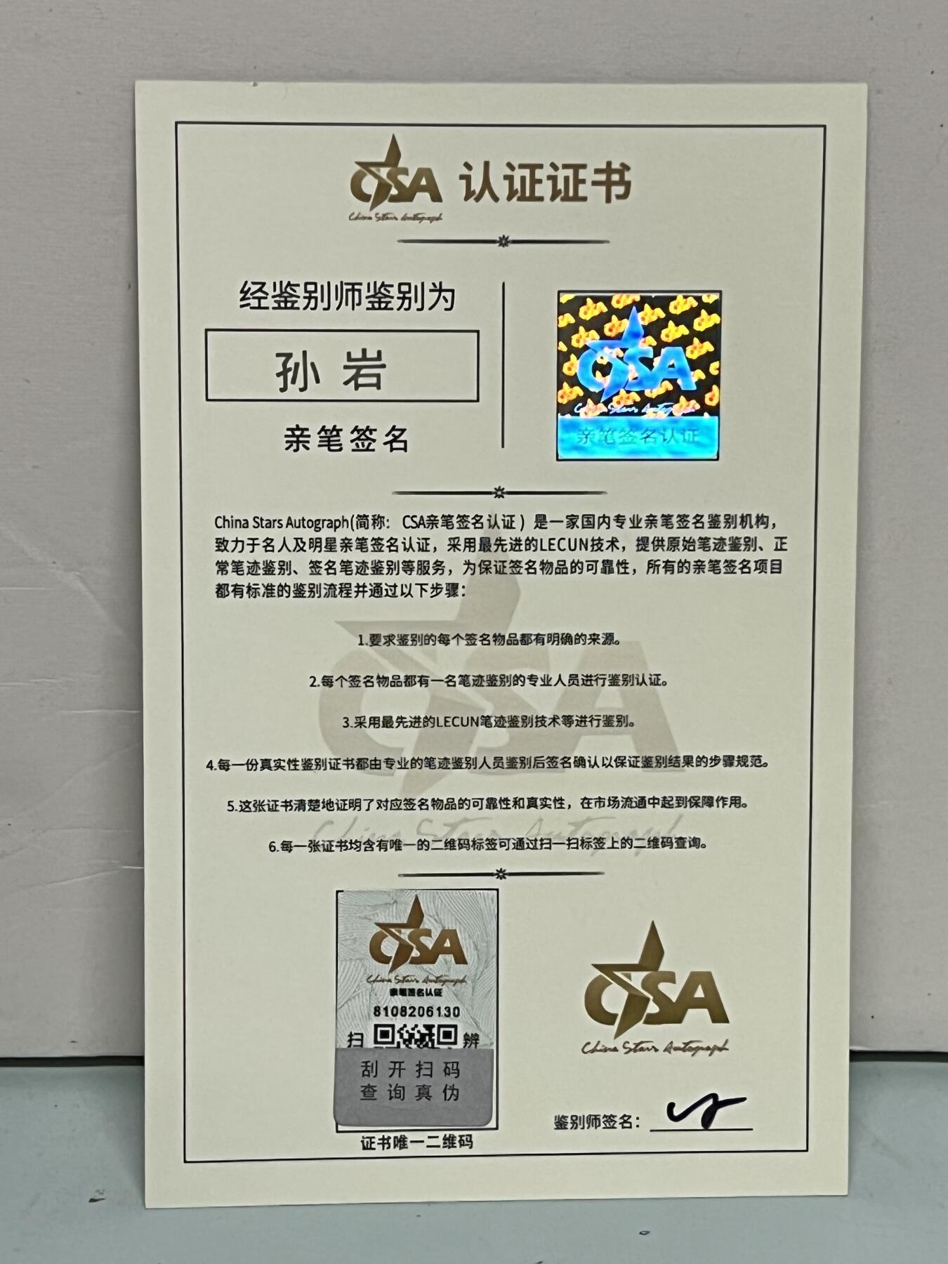 零元拍：CSA名人签名 狂飙 唐小虎 饰演者 孙岩 亲笔签名照片 附送认证证书 装裱框 以及礼盒 可扫码认证