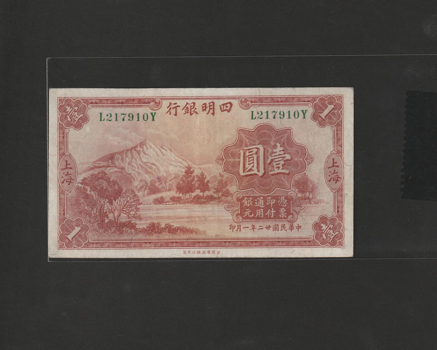 【12.25】世界纸币专场*第8期 四明银行壹圆