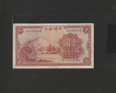 【12.25】世界纸币专场*第8期 - 四明银行壹圆