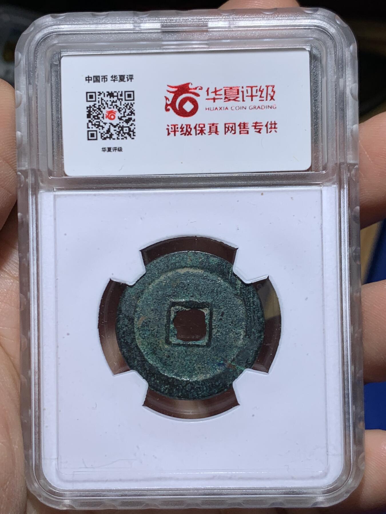 《竞宝斋》第450场 周日，周一，周二  3场连拍 （全场包邮，欢迎送拍） 华夏评级 极美85 洪化通宝大样