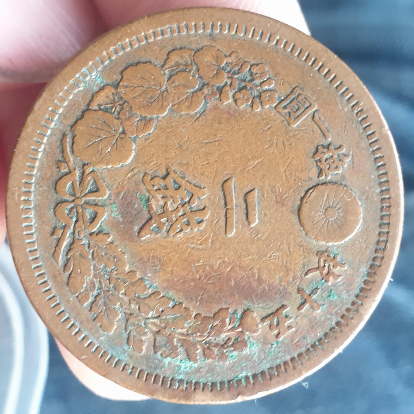 烟海杂币第11场 日本2钱