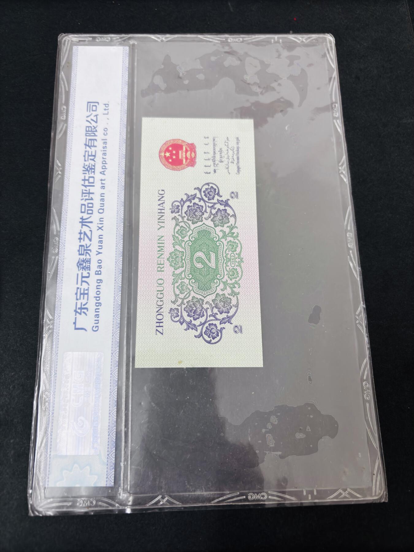 文馨钱币收藏第 286 场，圣诞节专场【 长期接收代拍品低至 0 佣金】 第二套人民币长江大桥贰角，中乾评级 68 高分带 EPQ