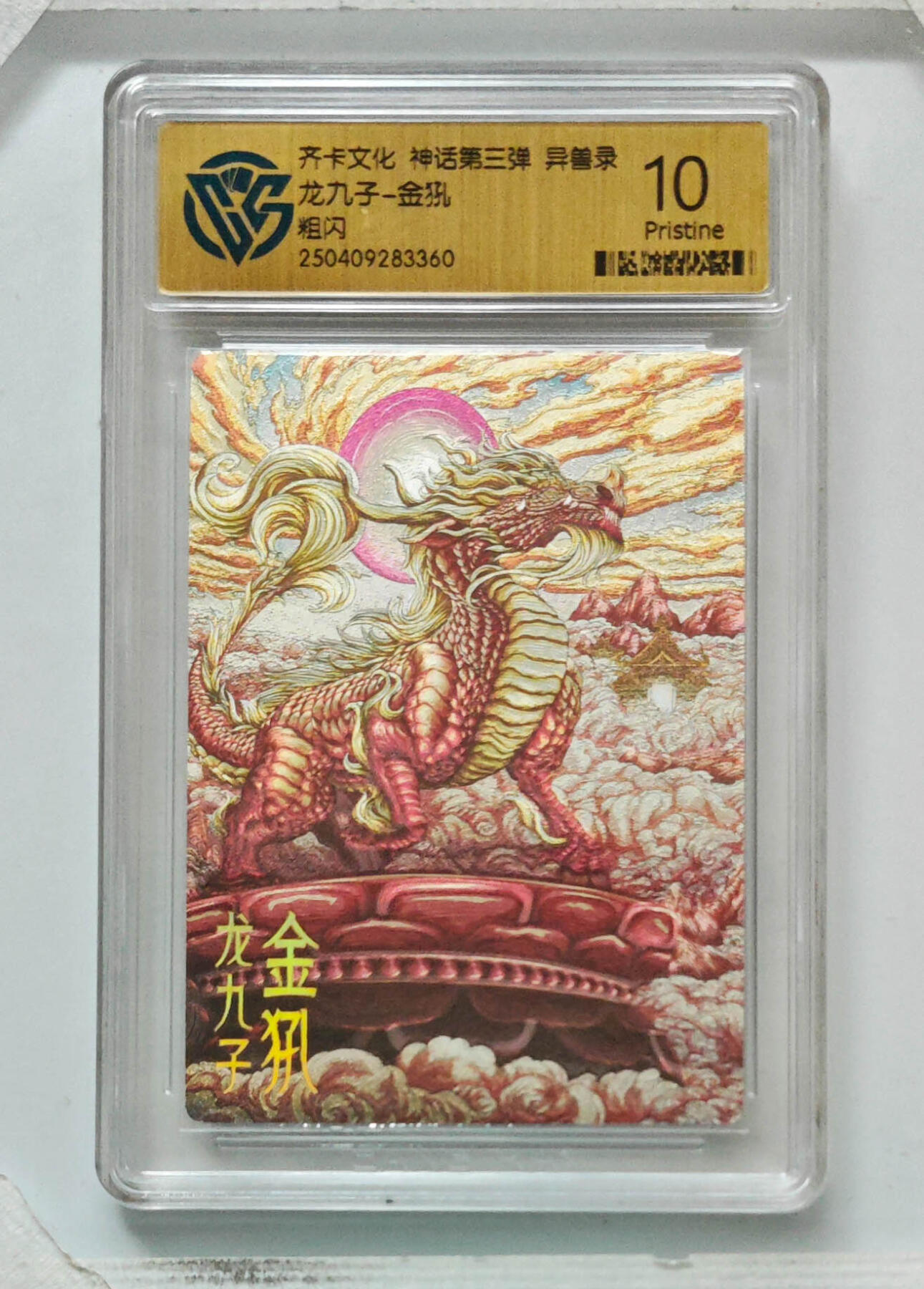 卡牌实验室开始第八次实验 【粗闪】龙九子-金犼