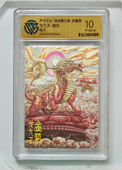 卡牌实验室开始第八次实验 - 【粗闪】龙九子-金犼